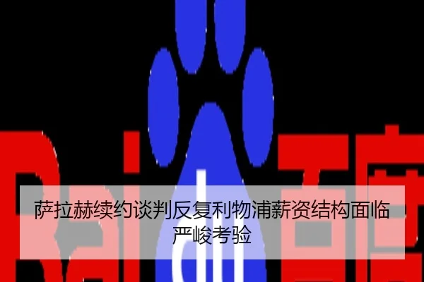 萨拉赫续约谈判反复利物浦薪资结构面临严峻考验