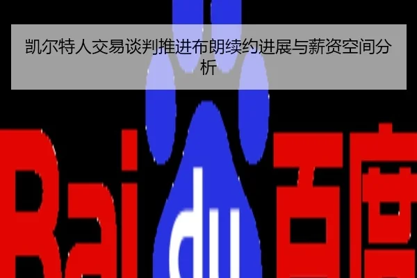 凯尔特人交易谈判推进布朗续约进展与薪资空间分析