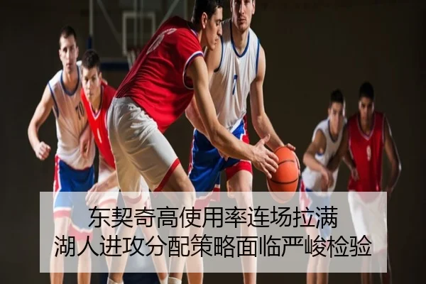 东契奇高使用率连场拉满 湖人进攻分配策略面临严峻检验