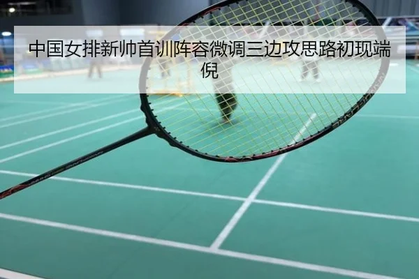 中国女排新帅首训阵容微调三边攻思路初现端倪