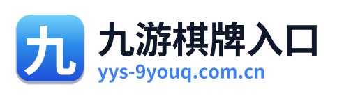 九游棋牌入口